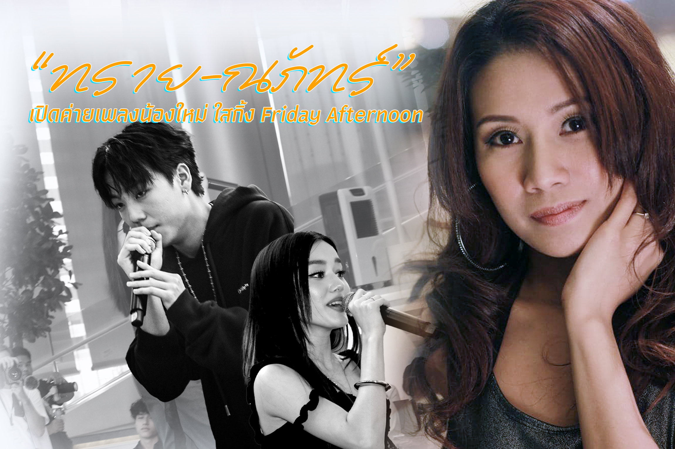 “ทราย-ณภัทร์” เปิดค่ายเพลงน้องใหม่ ใสกิ้ง Friday Afternoon