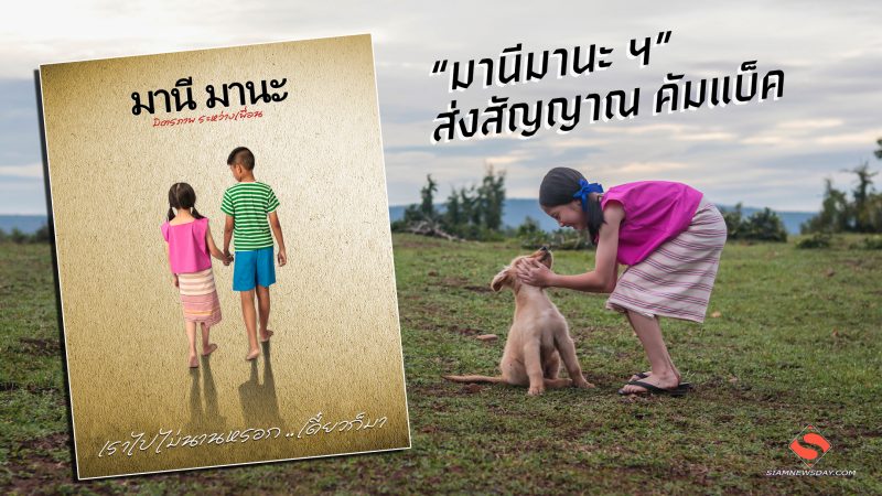 “มานีมานะ ฯ” ส่งสัญญาณ คัมแบ็ค
