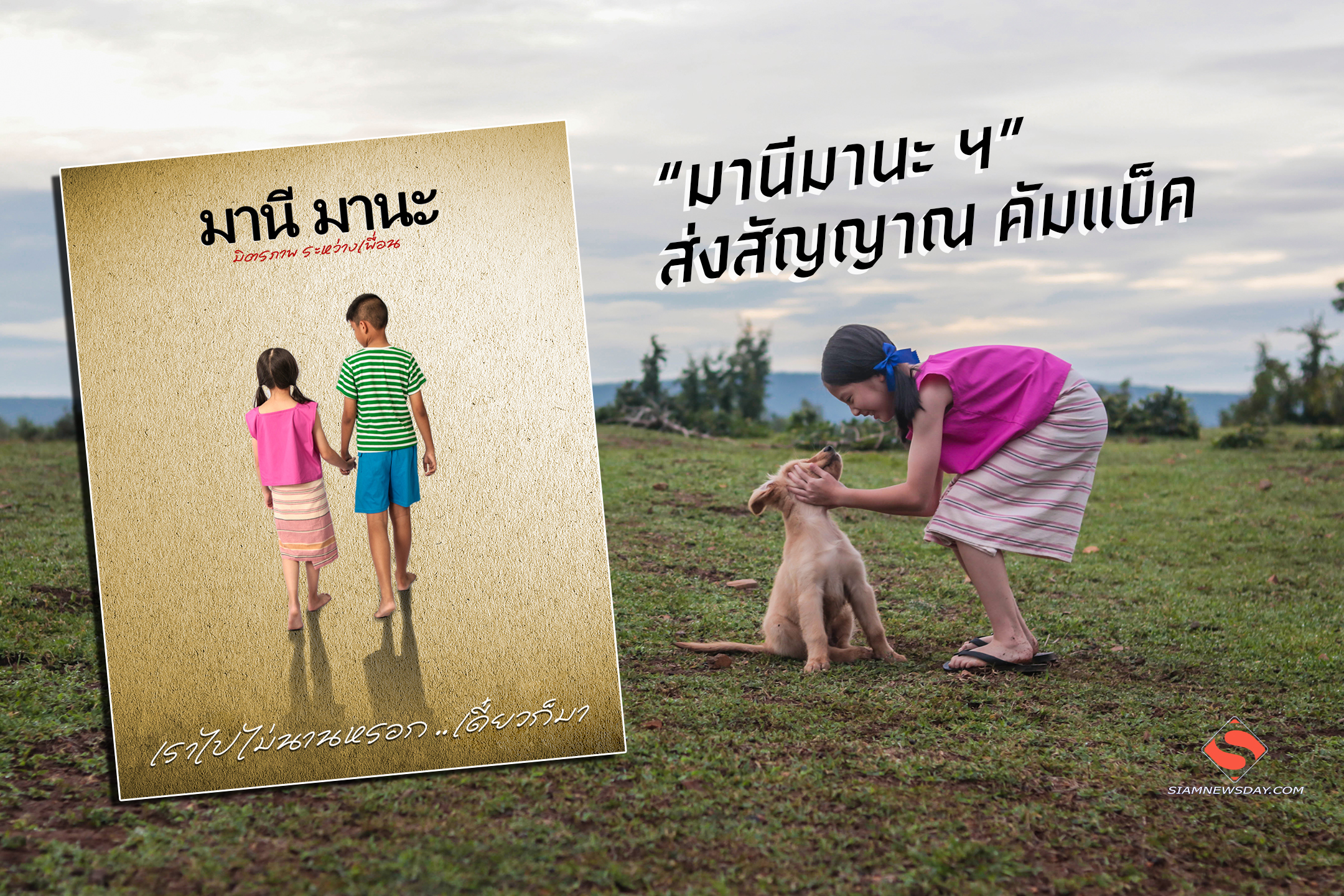 “มานีมานะ ฯ” ส่งสัญญาณ คัมแบ็ค