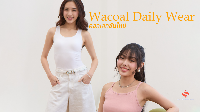 Wacoal Daily Wear  คอลเลกชันใหม่
