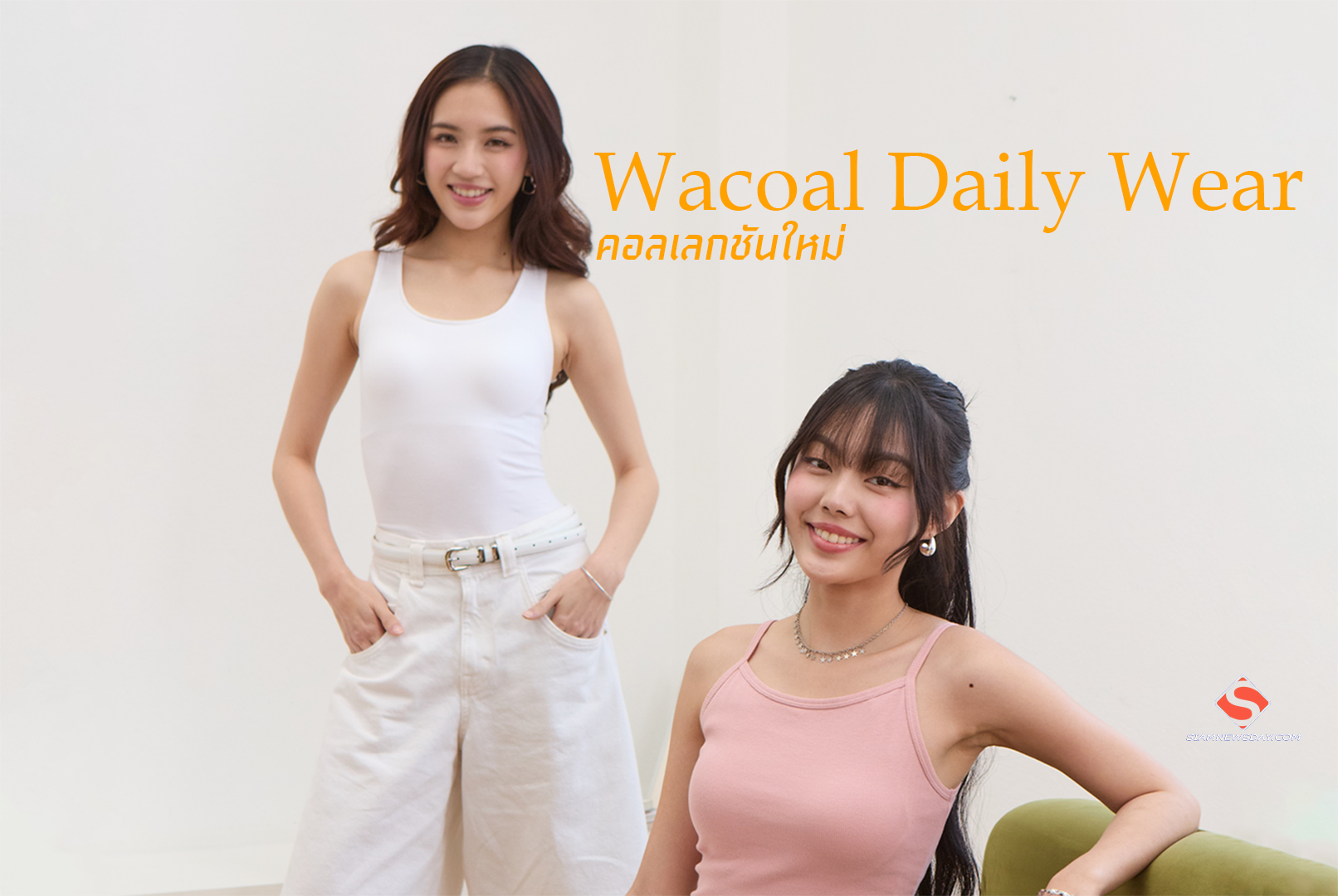 Wacoal Daily Wear คอลเลกชันใหม่
