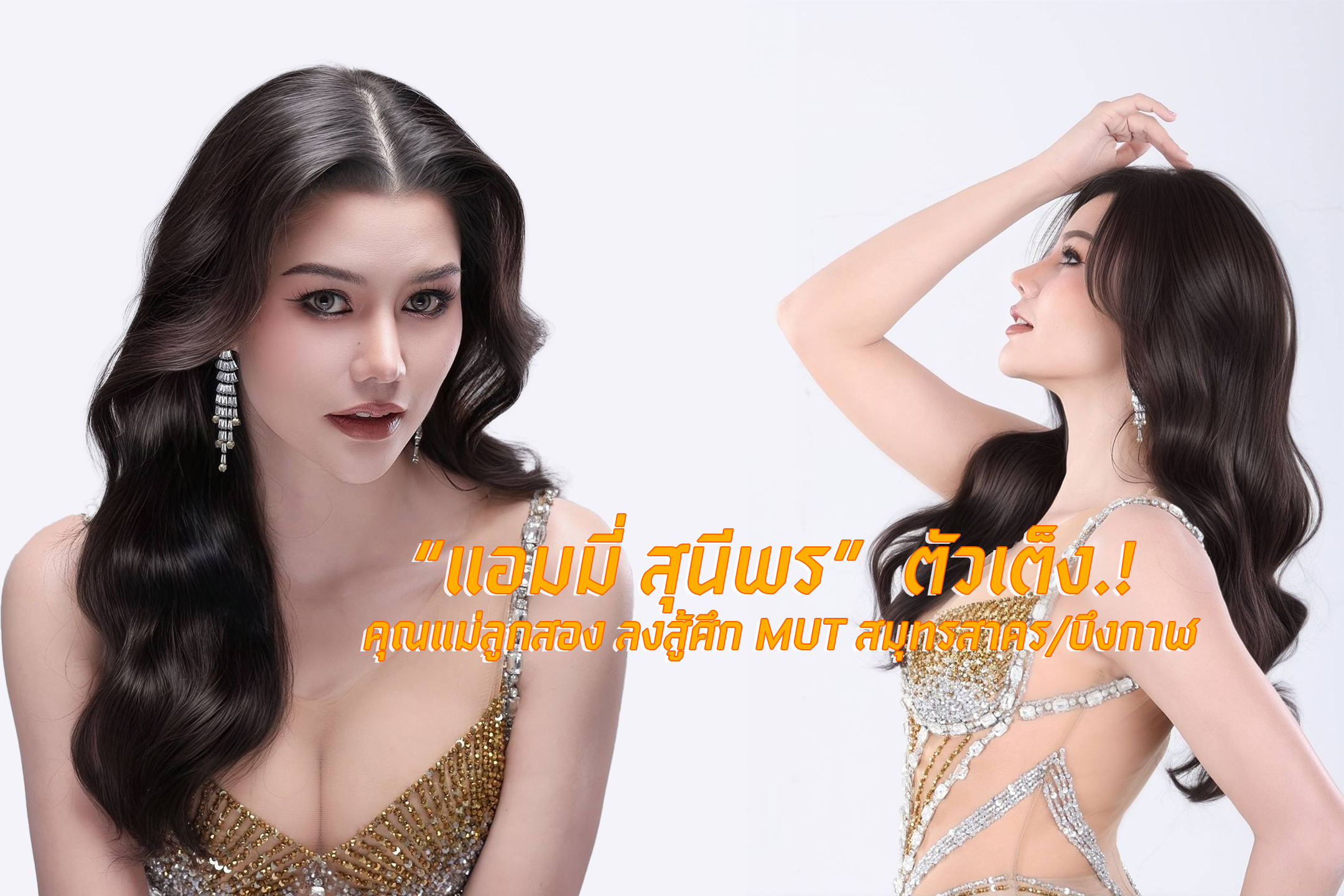 “แอมมี่ สุนีพร” ตัวเต็ง.! คุณแม่ลูกสอง ลงสู้ศึก MUT สมุทรสาคร/บึงกาฬ