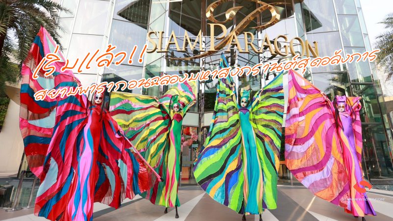 เริ่มแล้ว!! สยามพารากอนฉลองมหาสงกรานต์สุดอลังการ