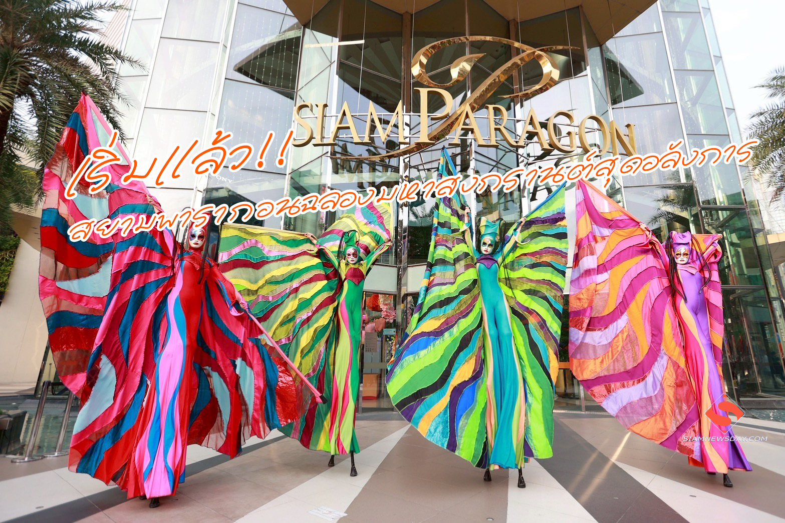 เริ่มแล้ว!! สยามพารากอนฉลองมหาสงกรานต์สุดอลังการ