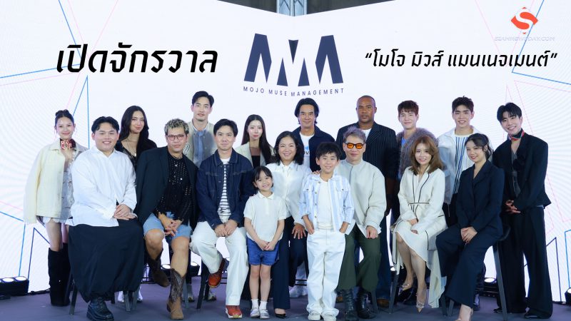 เปิดจักรวาล “โมโจ มิวส์ แมนเนจเมนต์”