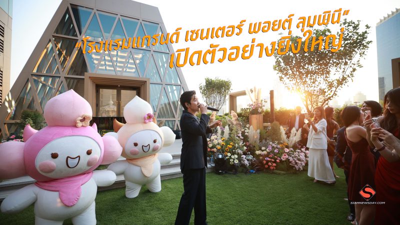 “โรงแรมแกรนด์ เซนเตอร์ พอยต์ ลุมพินี” เปิดตัวอย่างยิ่งใหญ่