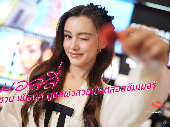 “มอลลี่” ชวน เพื่อนๆ ดูแลผิวสวยเป๊ะตลอดซัมเมอร์