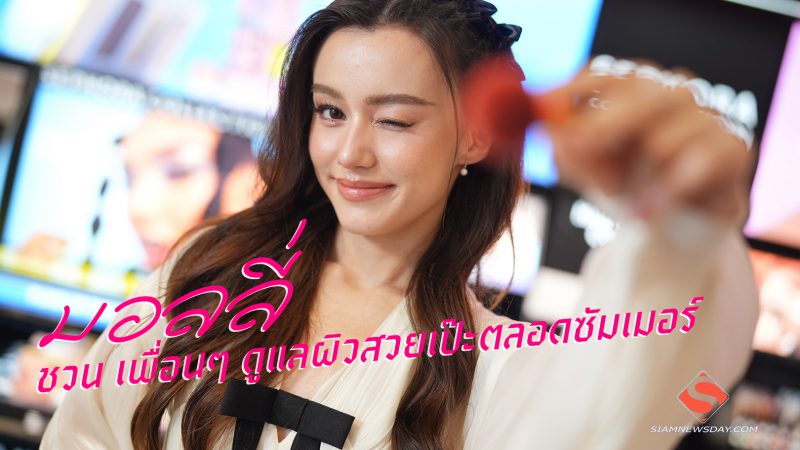 “มอลลี่” ชวน เพื่อนๆ ดูแลผิวสวยเป๊ะตลอดซัมเมอร์