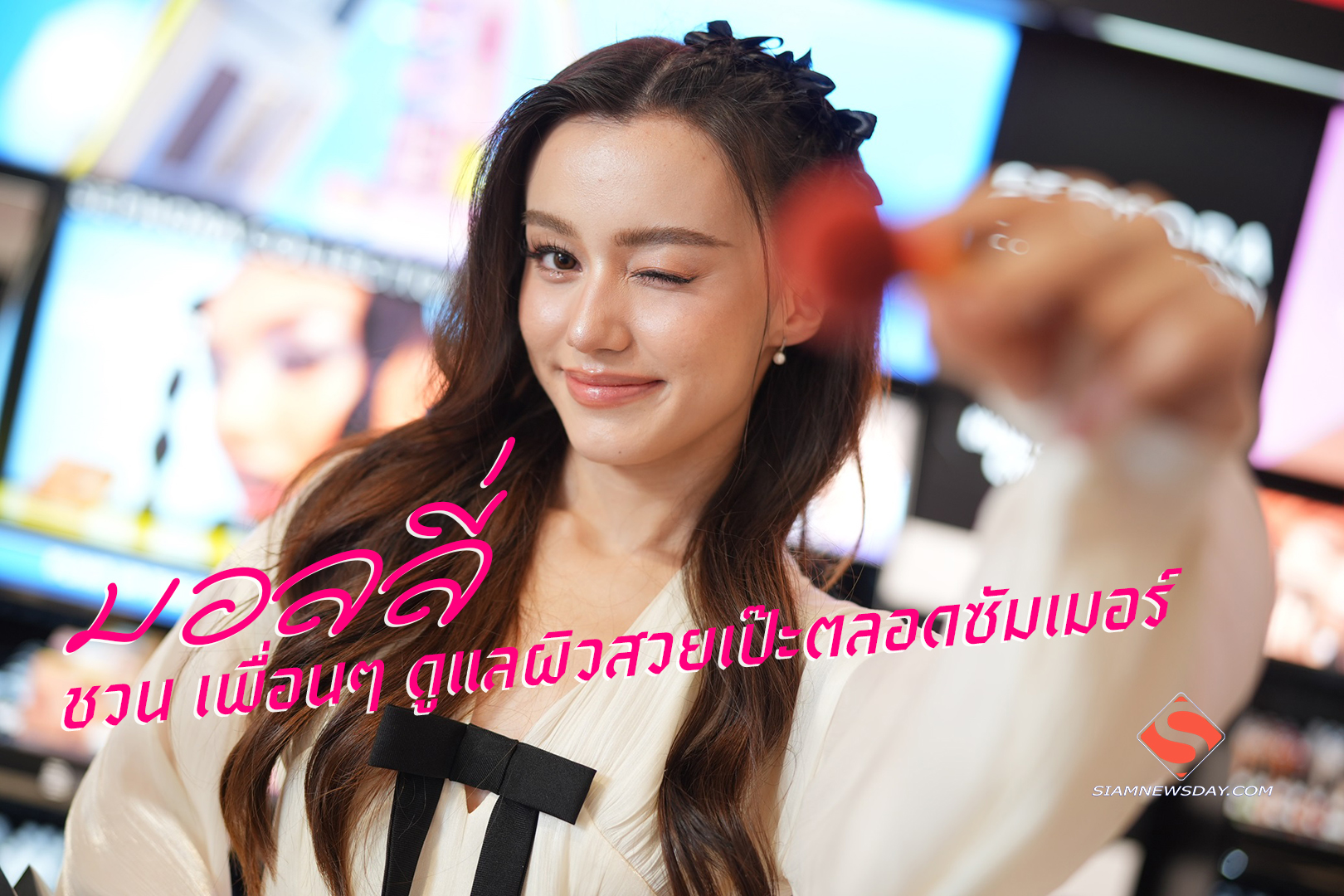 “มอลลี่” ชวน เพื่อนๆ ดูแลผิวสวยเป๊ะตลอดซัมเมอร์