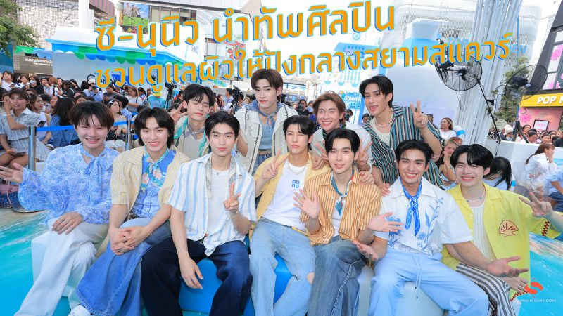 ซี-นุนิว นำทัพศิลปิน ชวนดูแลผิวให้ปังกลางสยามสแควร์