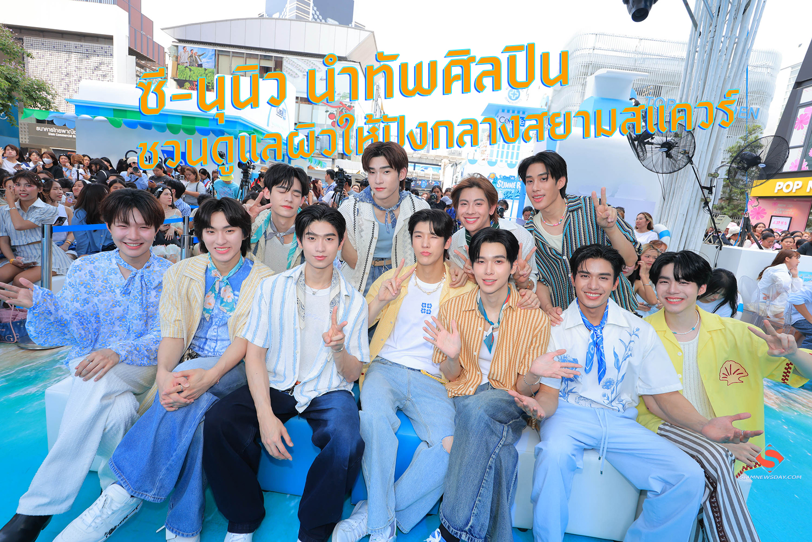 ซี-นุนิว นำทัพศิลปิน ชวนดูแลผิวให้ปังกลางสยามสแควร์