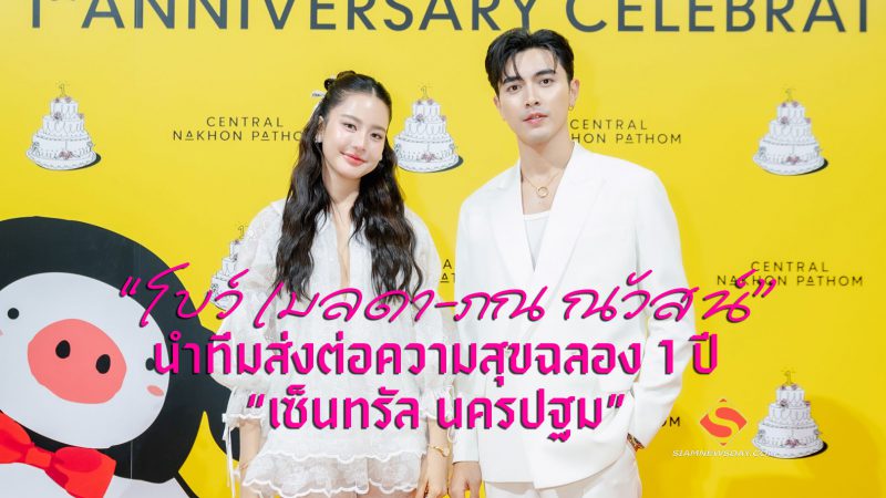 “โบว์ เมลดา-ภณ ณวัสน์” นำทีมส่งต่อความสุขฉลอง 1 ปี “เซ็นทรัล นครปฐม”