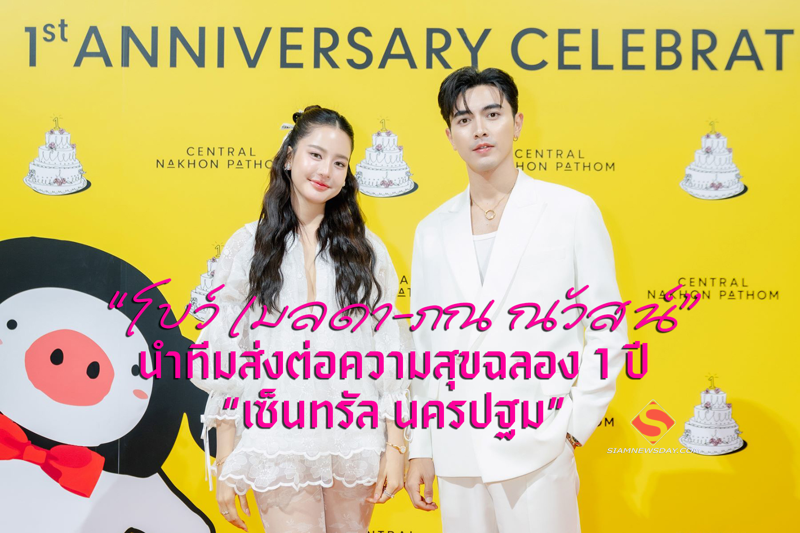 “โบว์ เมลดา-ภณ ณวัสน์” นำทีมส่งต่อความสุขฉลอง 1 ปี “เซ็นทรัล นครปฐม”