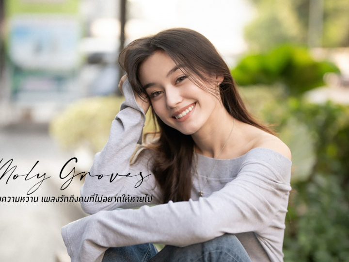 Moly Groves ร่ายความหวาน เพลงรักถึงคนที่ไม่อยากให้หายไป