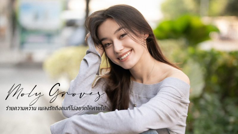 Moly Groves ร่ายความหวาน เพลงรักถึงคนที่ไม่อยากให้หายไป