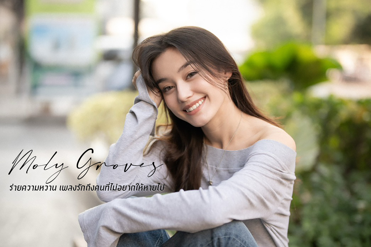 Moly Groves ร่ายความหวาน เพลงรักถึงคนที่ไม่อยากให้หายไป