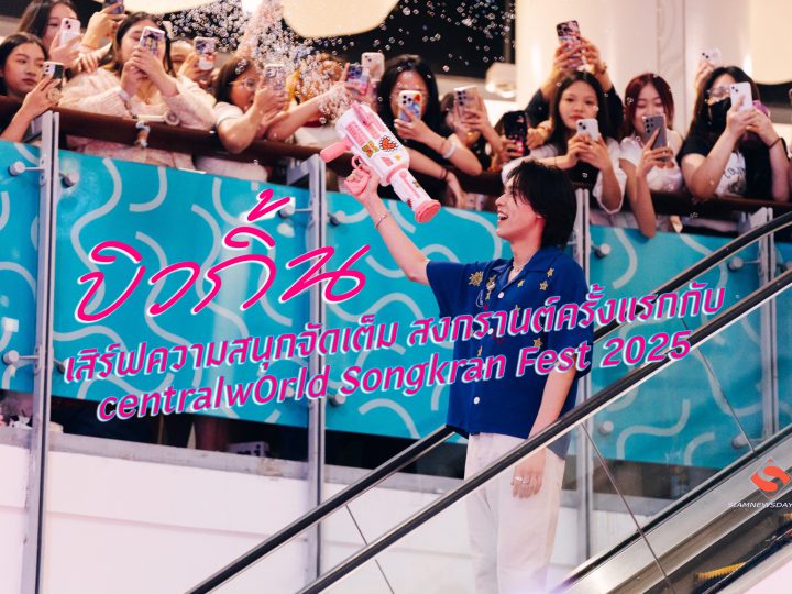 “บิวกิ้น” เสิร์ฟความสนุกจัดเต็ม สงกรานต์ครั้งแรกกับ centralwOrld Songkran Fest 2025