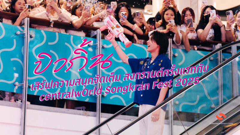 “บิวกิ้น” เสิร์ฟความสนุกจัดเต็ม สงกรานต์ครั้งแรกกับ centralwOrld Songkran Fest 2025