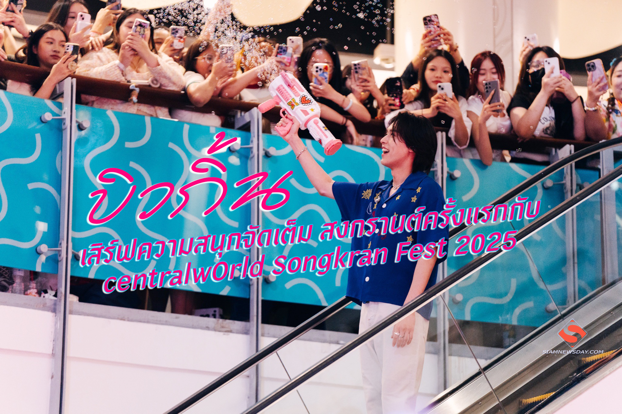 “บิวกิ้น” เสิร์ฟความสนุกจัดเต็ม สงกรานต์ครั้งแรกกับ centralwOrld Songkran Fest 2025