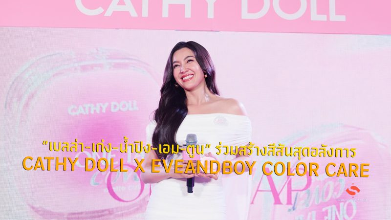 “เบลล่า-เก่ง-น้ำปิง-เอม-ตูน” ร่วมสร้างสีสันสุดอลังการ CATHY DOLL X EVEANDBOY COLOR CARE