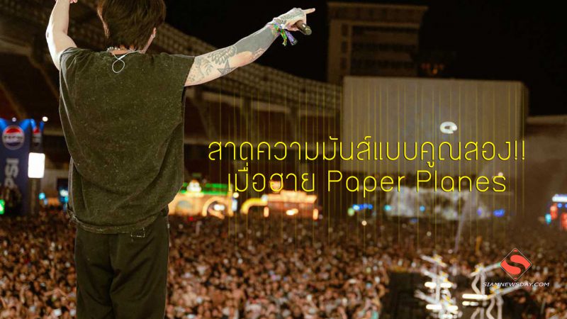 สาดความมันส์แบบคูณสอง!! เมื่อฮาย Paper Planesเซอร์ไพรส์โดดร่วมเวทีกับ DJ  WUKONG  ในงาน S2O Festival 2025