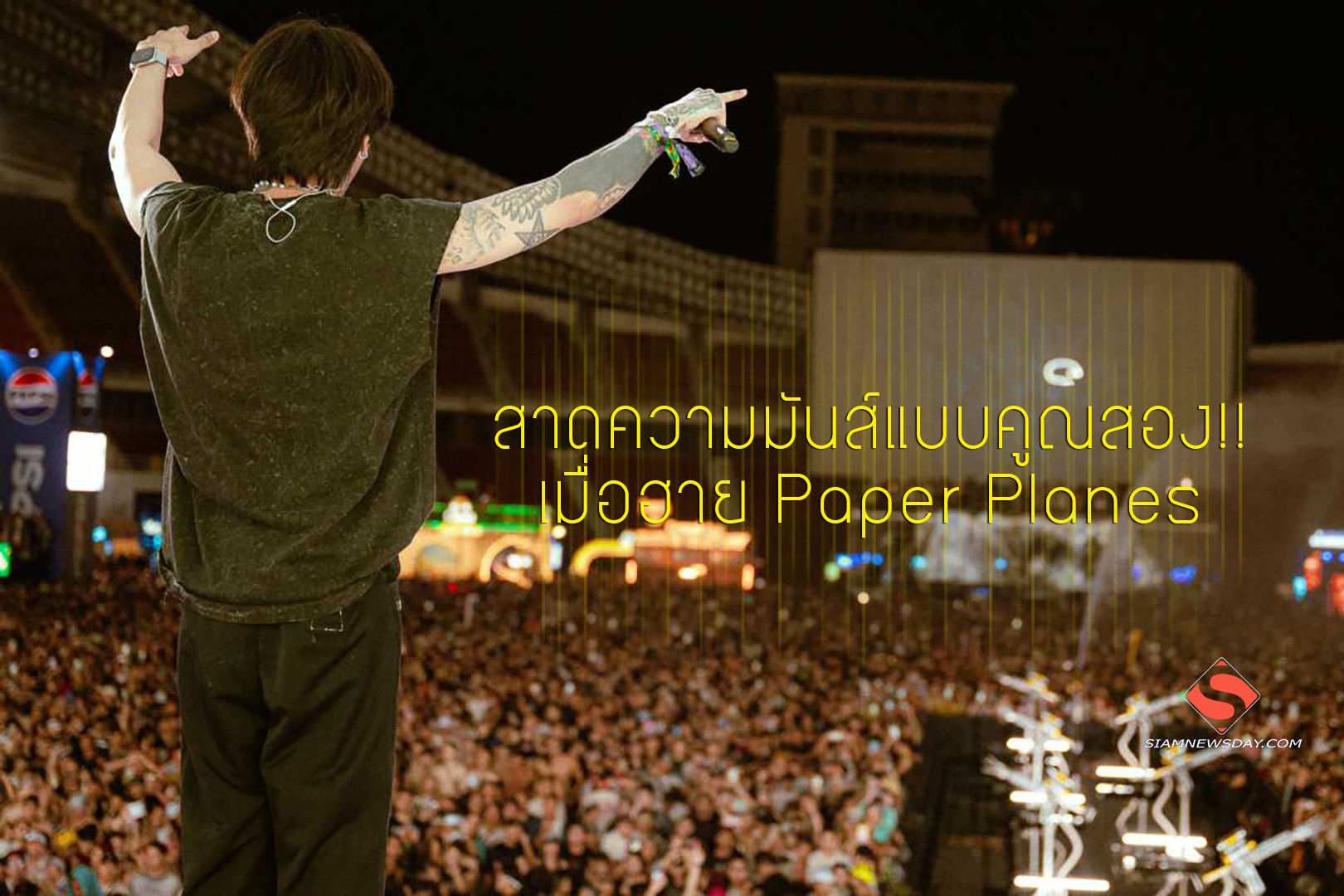 สาดความมันส์แบบคูณสอง!! เมื่อฮาย Paper Planesเซอร์ไพรส์โดดร่วมเวทีกับ DJ WUKONG ในงาน S2O Festival 2025