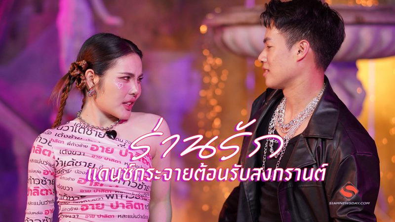“ร่านรัก” แดนซ์กระจายต้อนรับสงกรานต์