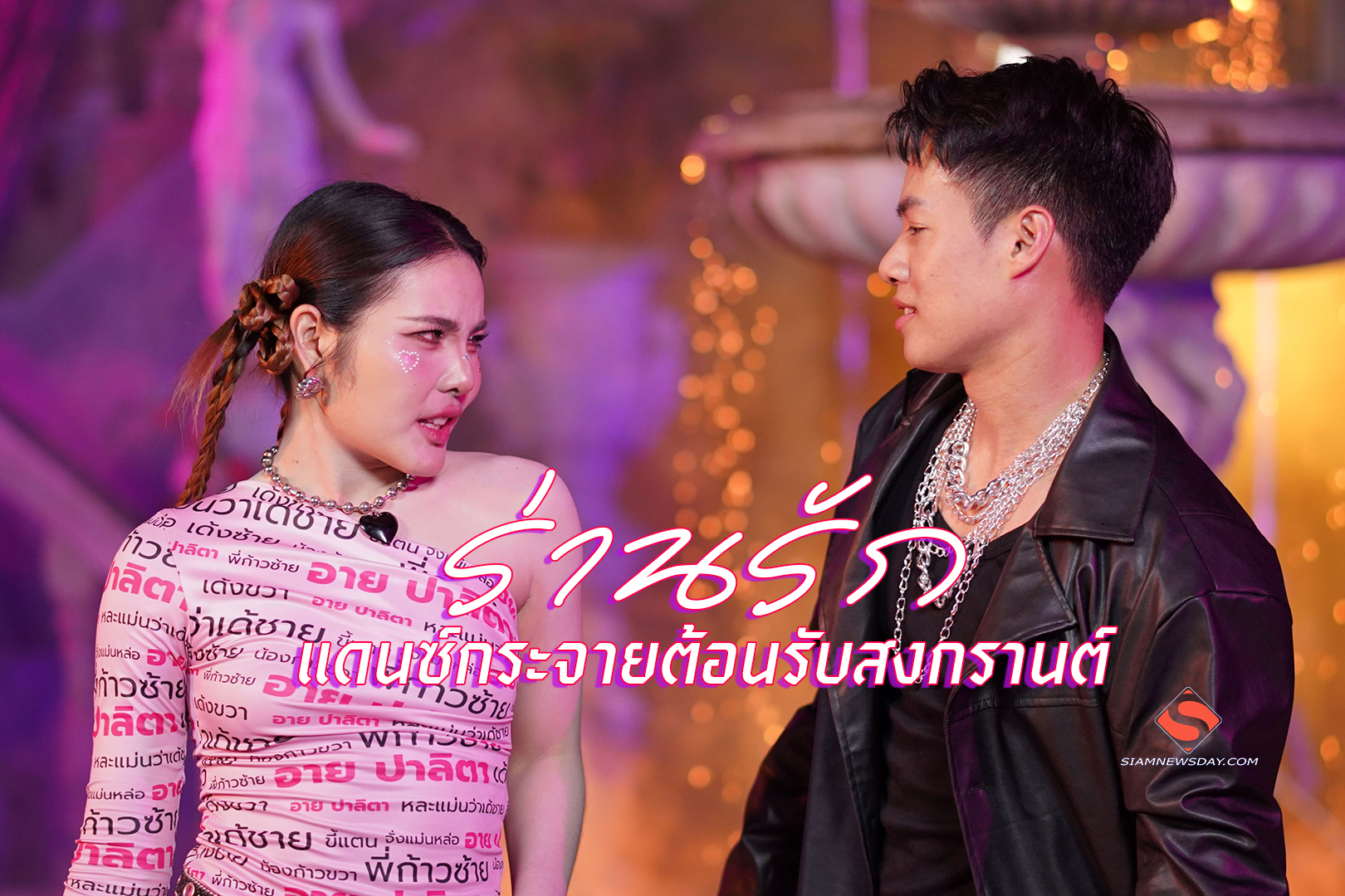 “ร่านรัก” แดนซ์กระจายต้อนรับสงกรานต์