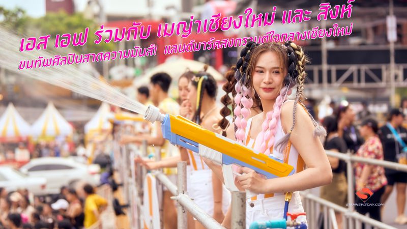 เอส เอฟ ร่วมกับ เมญ่าเชียงใหม่ และ สิงห์ ขนทัพศิลปินสาดความมันส์!  แลนด์มาร์คสงกรานต์ใจกลางเชียงใหม่