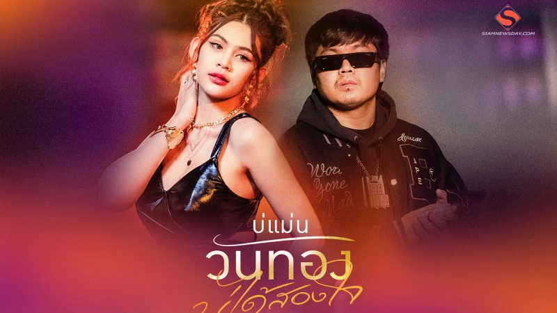 “บ่แม่นวันทอง บ่ได้สองใจ” แค่เจอผู้ชายที่ใช่ ก็เลยอยากรู้จัก จริงๆ ! เพลงใหม่มาแรง จาก “กวาง ดวงฤทัย”