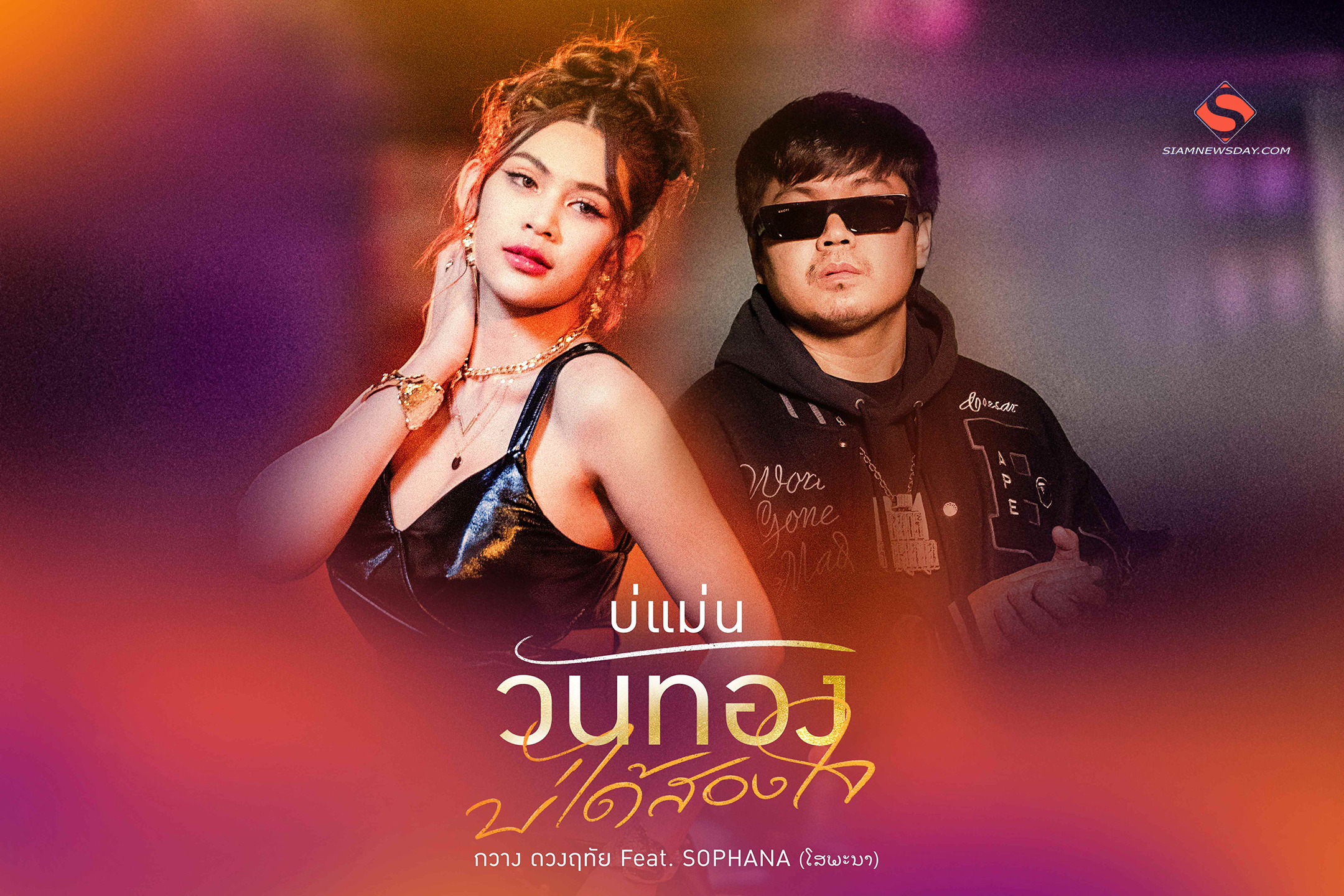 “บ่แม่นวันทอง บ่ได้สองใจ” แค่เจอผู้ชายที่ใช่ ก็เลยอยากรู้จัก จริงๆ ! เพลงใหม่มาแรง จาก “กวาง ดวงฤทัย”