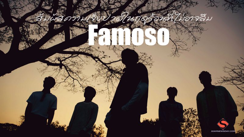 สัมผัสความเจ็บปวดในฤดูร้อนที่ไม่อาจลืม ในเพลง ‘ลมร้อน’ ผลงานล่าสุดจากวง Famoso
