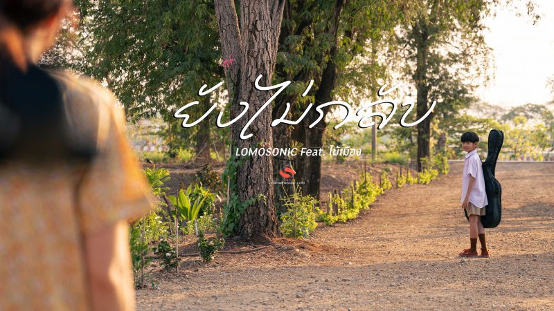 ‘ยังไม่กลับ’ ซิงเกิลใหม่ LOMOSONIC Feat. ไม้เมือง ดูโอ้ลูกทุ่งล้านนา ถ่ายทอดบทเพลงเรียกน้ำตานักสู้