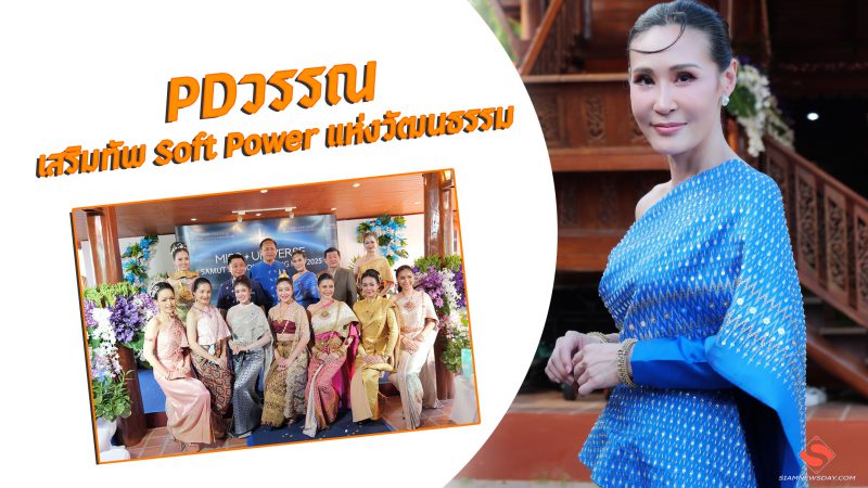 “PDวรรณ” เสริมทัพ Soft Power แห่งวัฒนธรรม