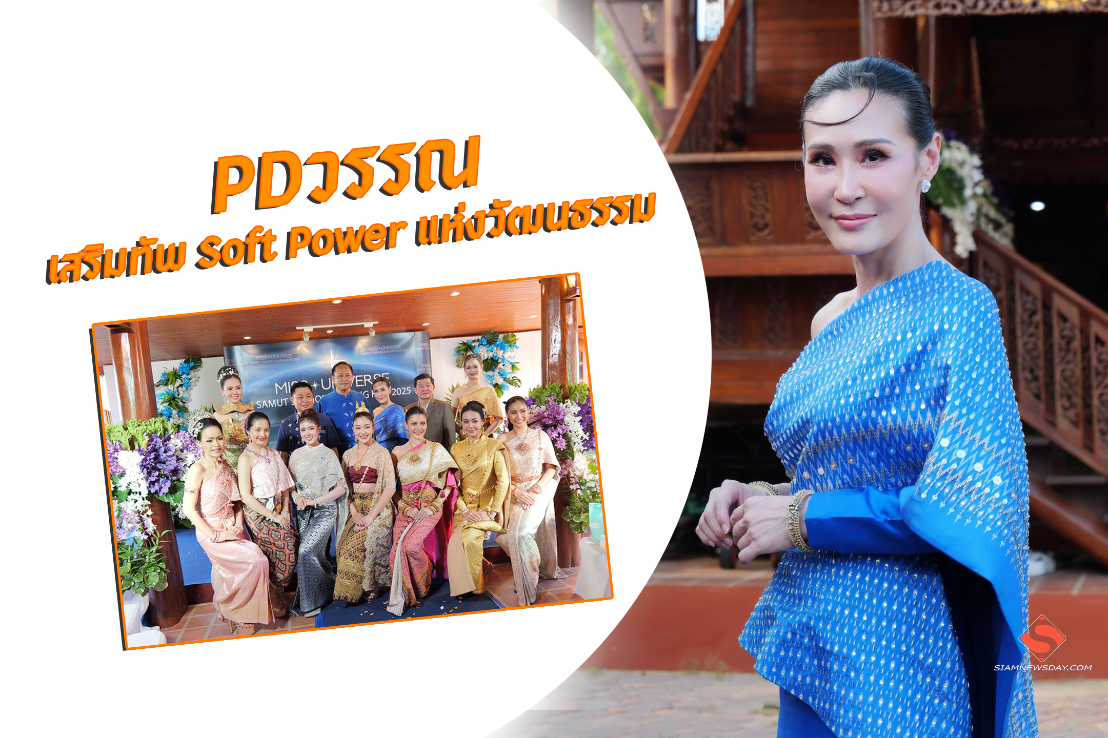“PDวรรณ” เสริมทัพ Soft Power แห่งวัฒนธรรม