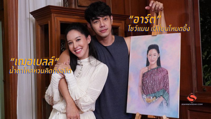 “เฌอเบลล์” น้ำตาไหลหวนคิดถึงอดีต …“อาร์ต” โชว์แมน เปลี่ยนโหมดซึ้ง