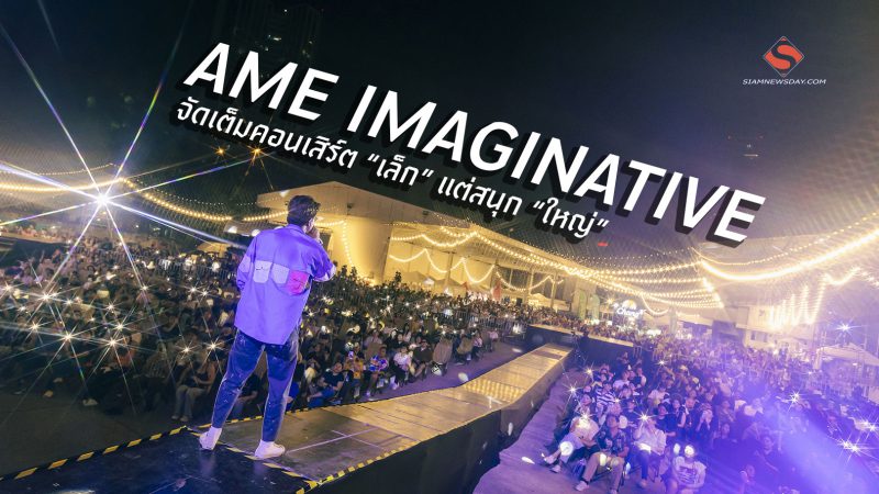 AME IMAGINATIVE จัดเต็มคอนเสิร์ต “เล็ก” แต่สนุก “ใหญ่”