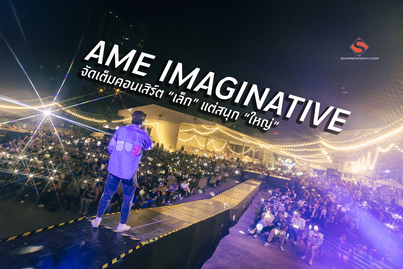 AME IMAGINATIVE จัดเต็มคอนเสิร์ต “เล็ก” แต่สนุก “ใหญ่”