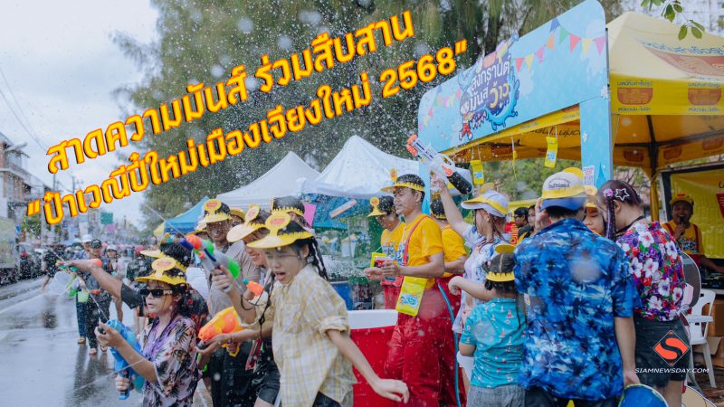 สาดความมันส์ ร่วมสืบสาน “ป๋าเวณีปี๋ใหม่เมืองเจียงใหม่ 2568”