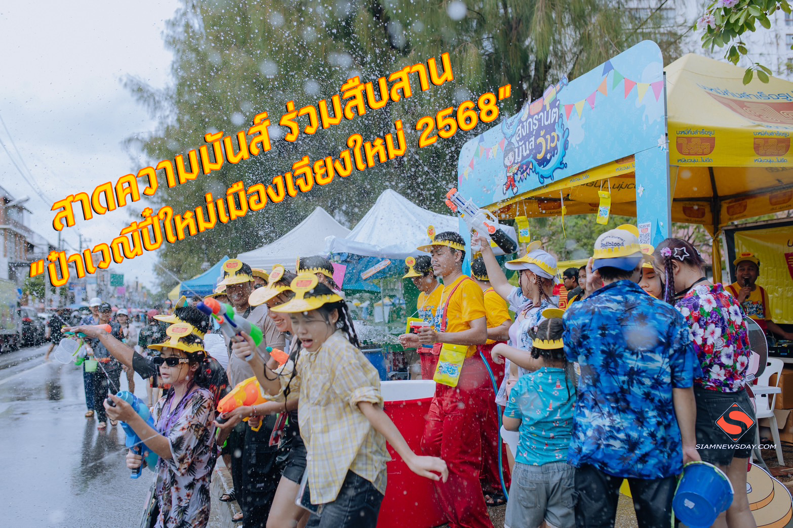 สาดความมันส์ ร่วมสืบสาน “ป๋าเวณีปี๋ใหม่เมืองเจียงใหม่ 2568”