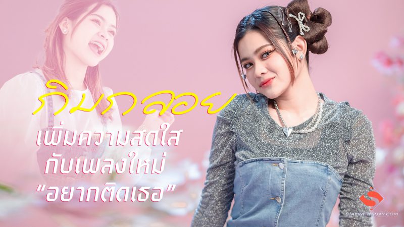 “กิมกลอย” ไทดอลมิวสิค เพิ่มความสดใส น่ารัก  กับเพลงใหม่  “อยากติดเธอ”