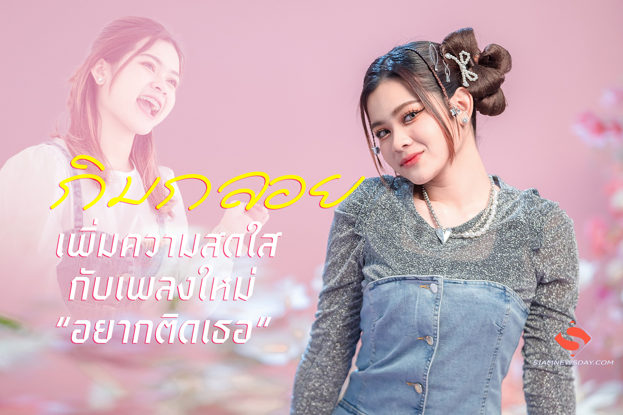 “กิมกลอย” ไทดอลมิวสิค เพิ่มความสดใส น่ารัก กับเพลงใหม่ “อยากติดเธอ”