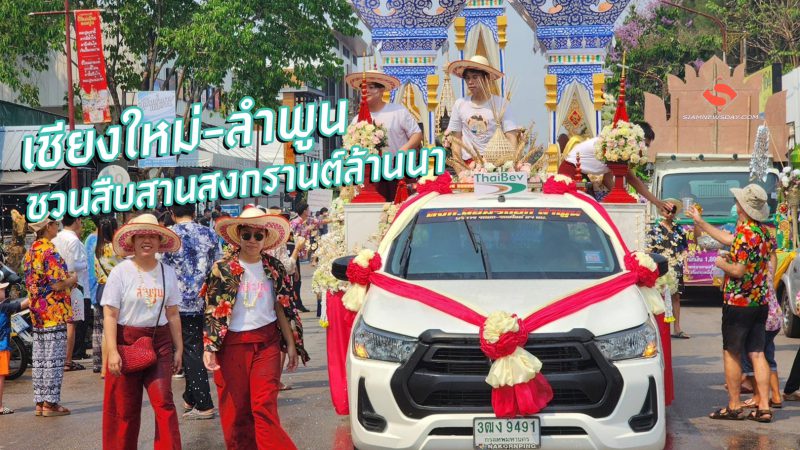 เชียงใหม่-ลำพูน ชวนสืบสานสงกรานต์ล้านนา