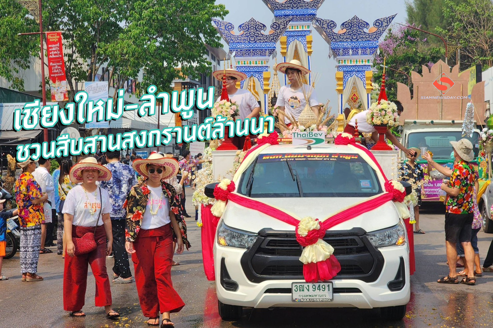 เชียงใหม่-ลำพูน ชวนสืบสานสงกรานต์ล้านนา