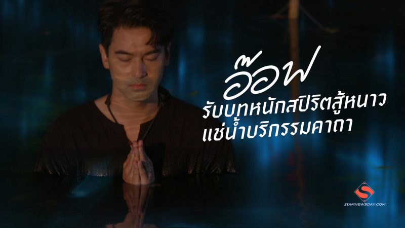 “อ๊อฟ” รับบทหนักสปิริตสู้หนาวแช่น้ำบริกรรมคาถา