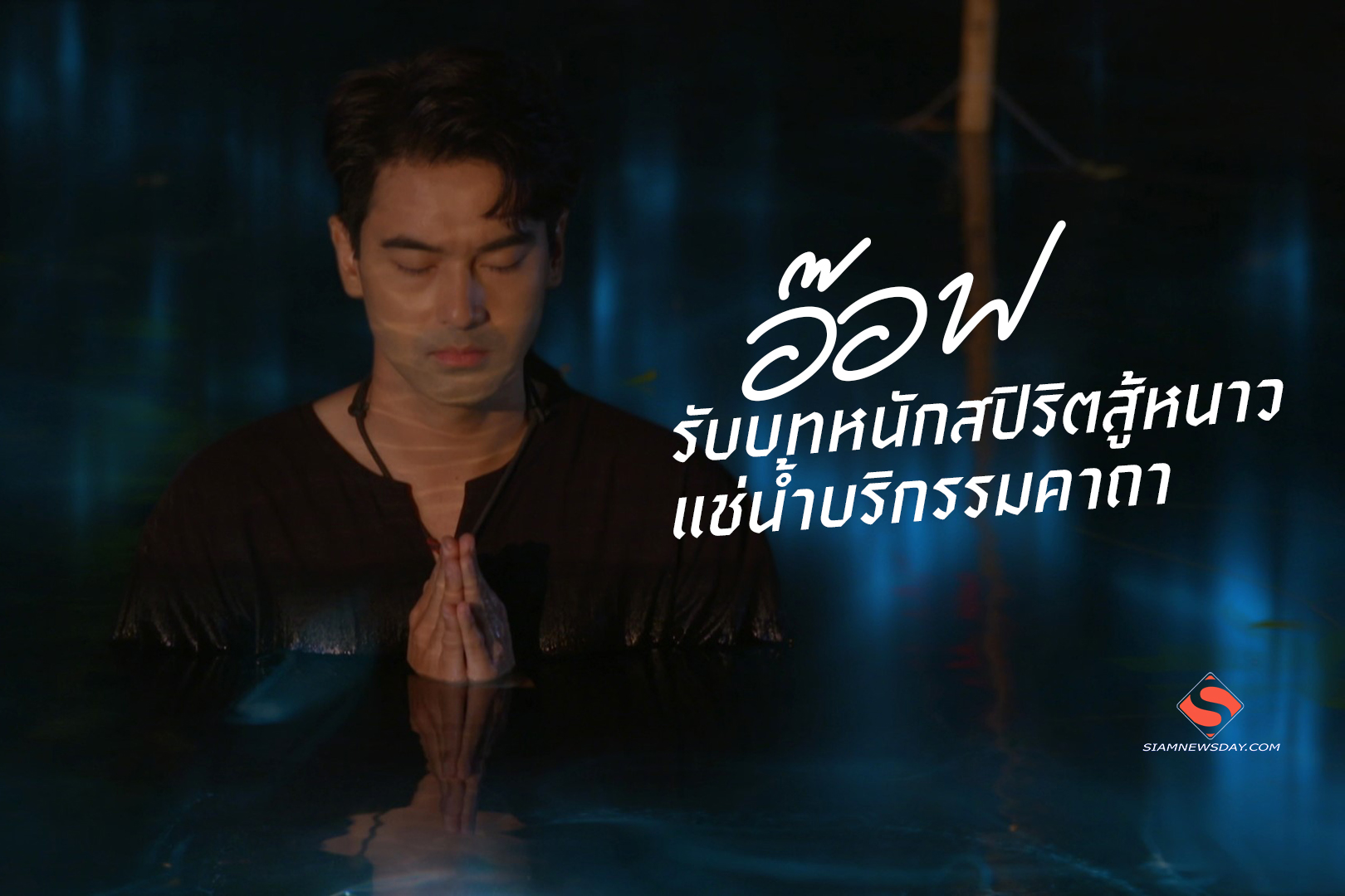 “อ๊อฟ” รับบทหนักสปิริตสู้หนาวแช่น้ำบริกรรมคาถา