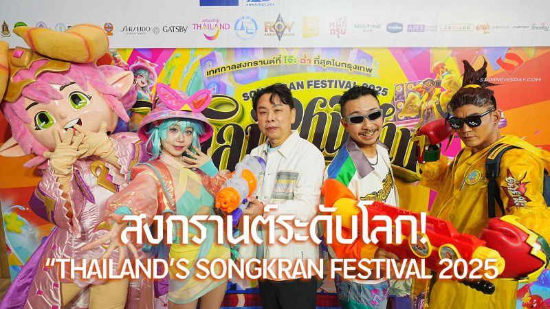 สงกรานต์ระดับโลก! “THAILAND’S SONGKRAN FESTIVAL 2025