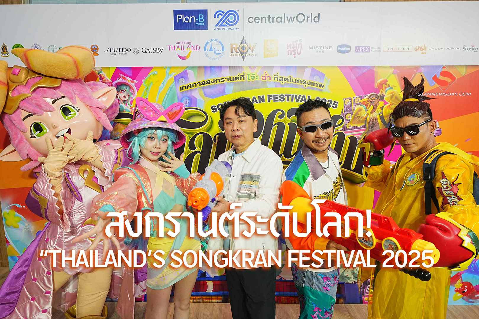 สงกรานต์ระดับโลก! “THAILAND’S SONGKRAN FESTIVAL 2025