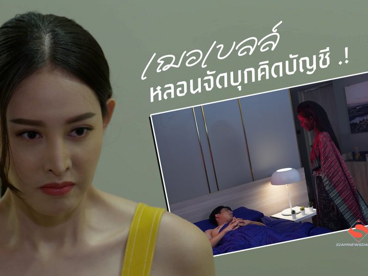 “เฌอเบลล์” หลอนจัดบุกคิดบัญชี .!