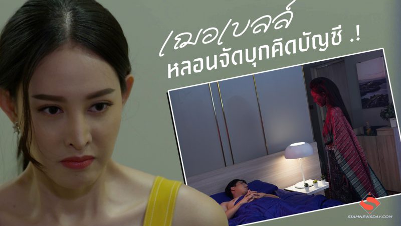 “เฌอเบลล์” หลอนจัดบุกคิดบัญชี .!